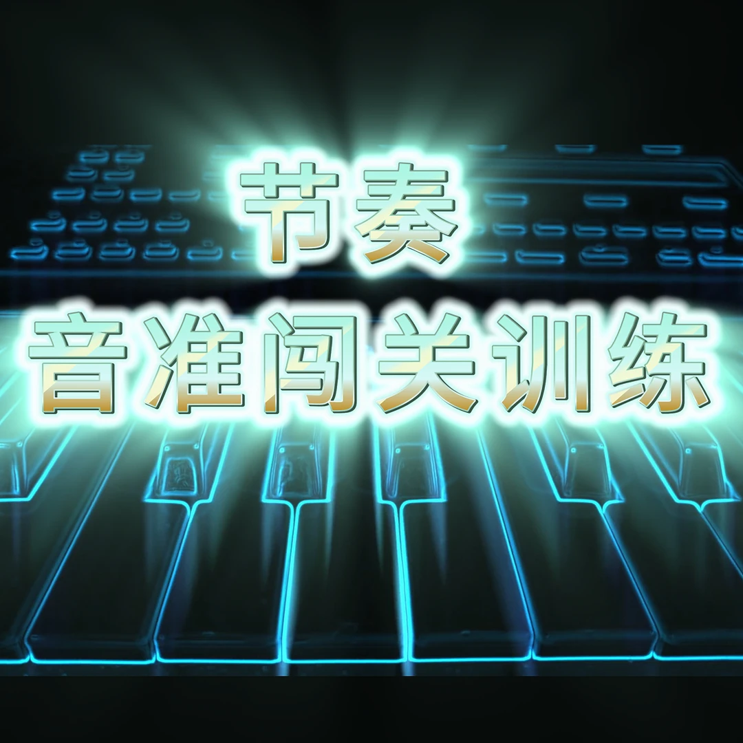 《节奏音准闯关训练》