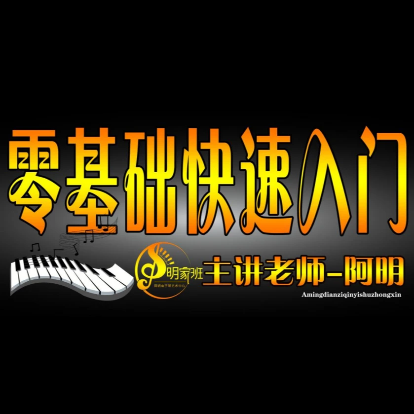 电子琴零基础教程