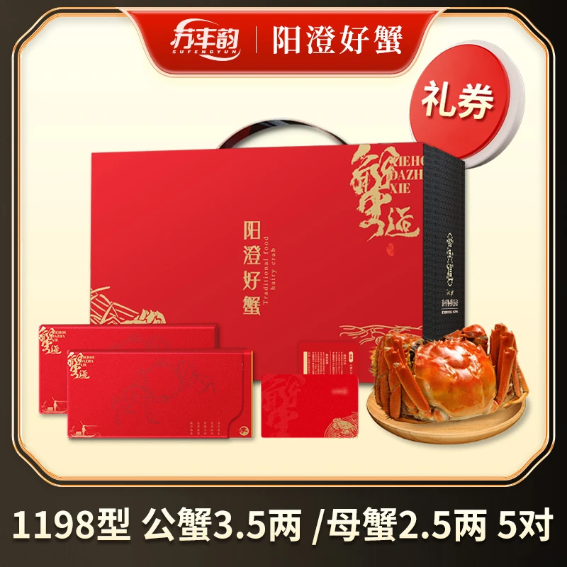 【卡券】苏丰韵大闸蟹礼券1198型3.5两公2.5两母5对10只螃蟹送礼盒
