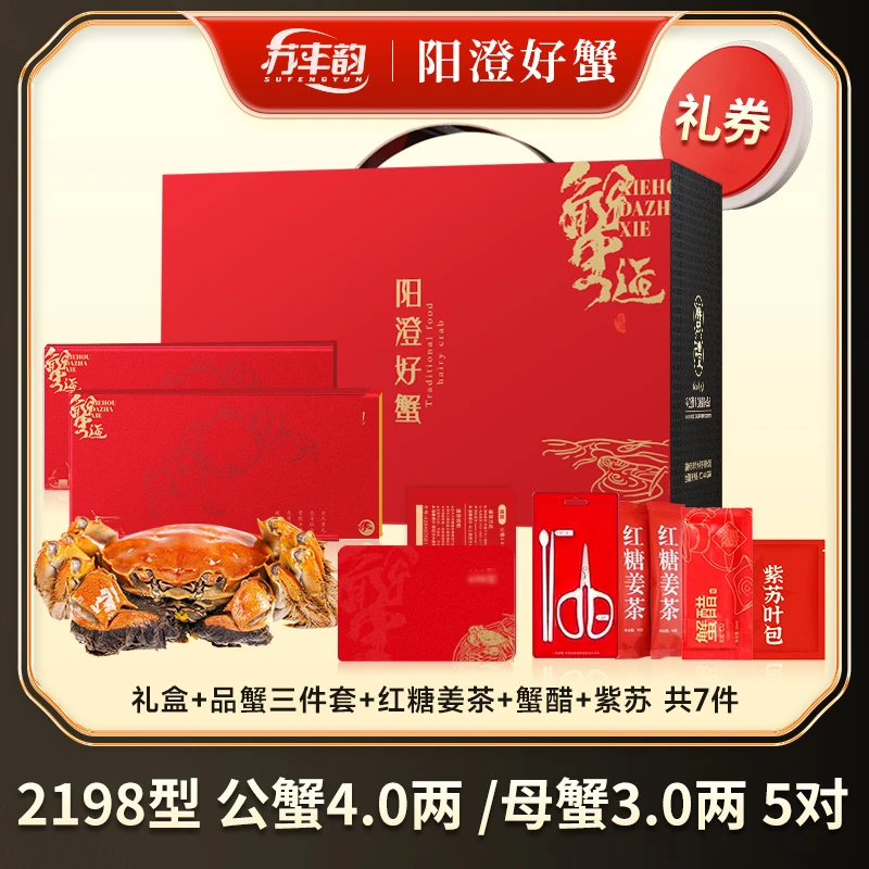 【卡券】苏丰韵大闸蟹2198型4.0两公3.0两母5对10只螃蟹送礼盒<sss>