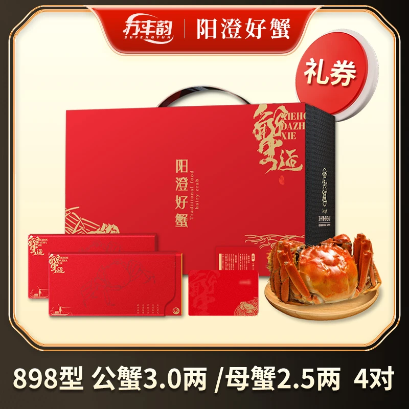 【卡券】苏丰韵大闸蟹礼券898型3.0两公2.5两母4对8只螃蟹卡送礼盒