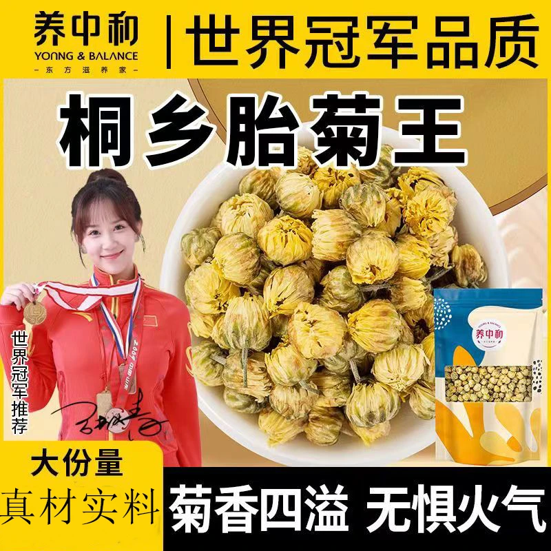 养中和【大袋装】桐乡胎菊王清甄选去热火茶花茶野菊花茶下火亮目