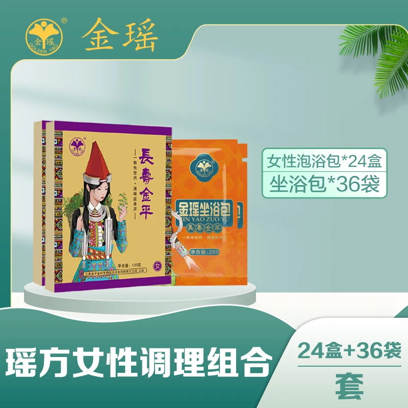瑶方女性调理组合：女性泡浴包24盒+坐浴包36袋