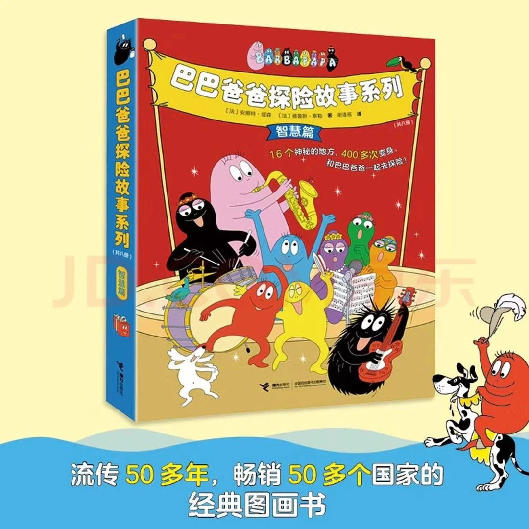 微瑕巴巴爸爸探险智慧篇