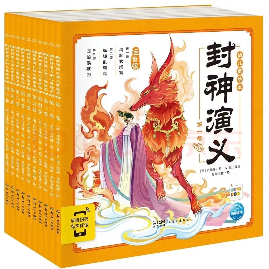 全新幼儿美绘本 封神演义10册