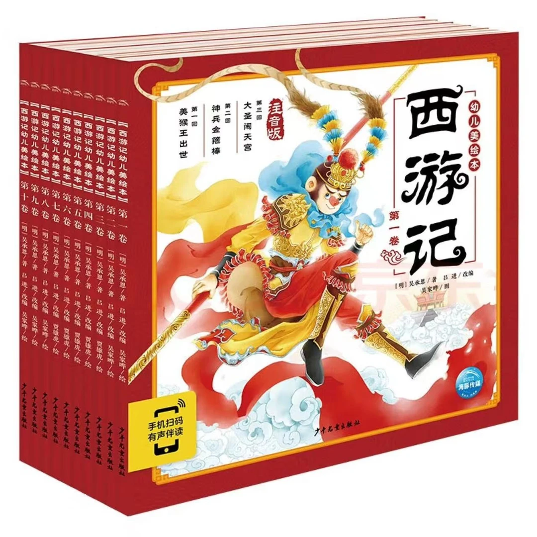 微瑕幼儿美绘版 西游记10册