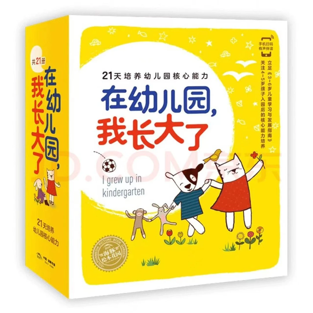 海豚绘本花园21册  在幼儿园，我长大了