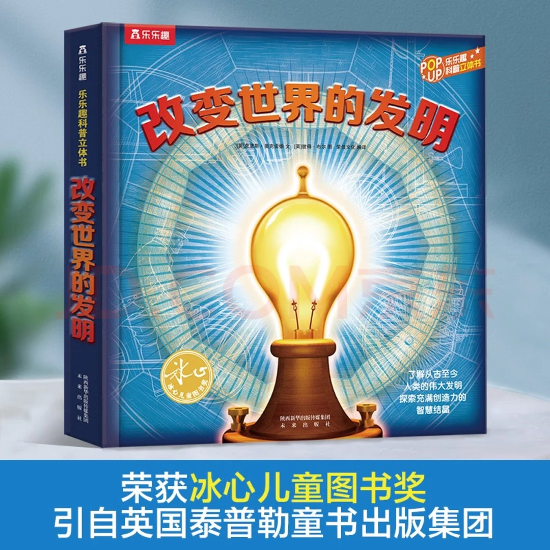 微瑕乐乐趣改变世界的发明立体书