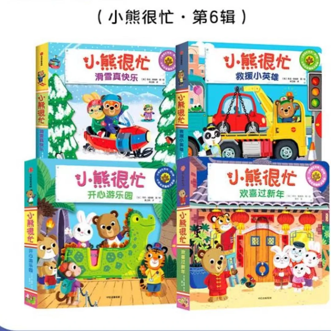 全新 小熊很忙第六辑4册 救援小英雄