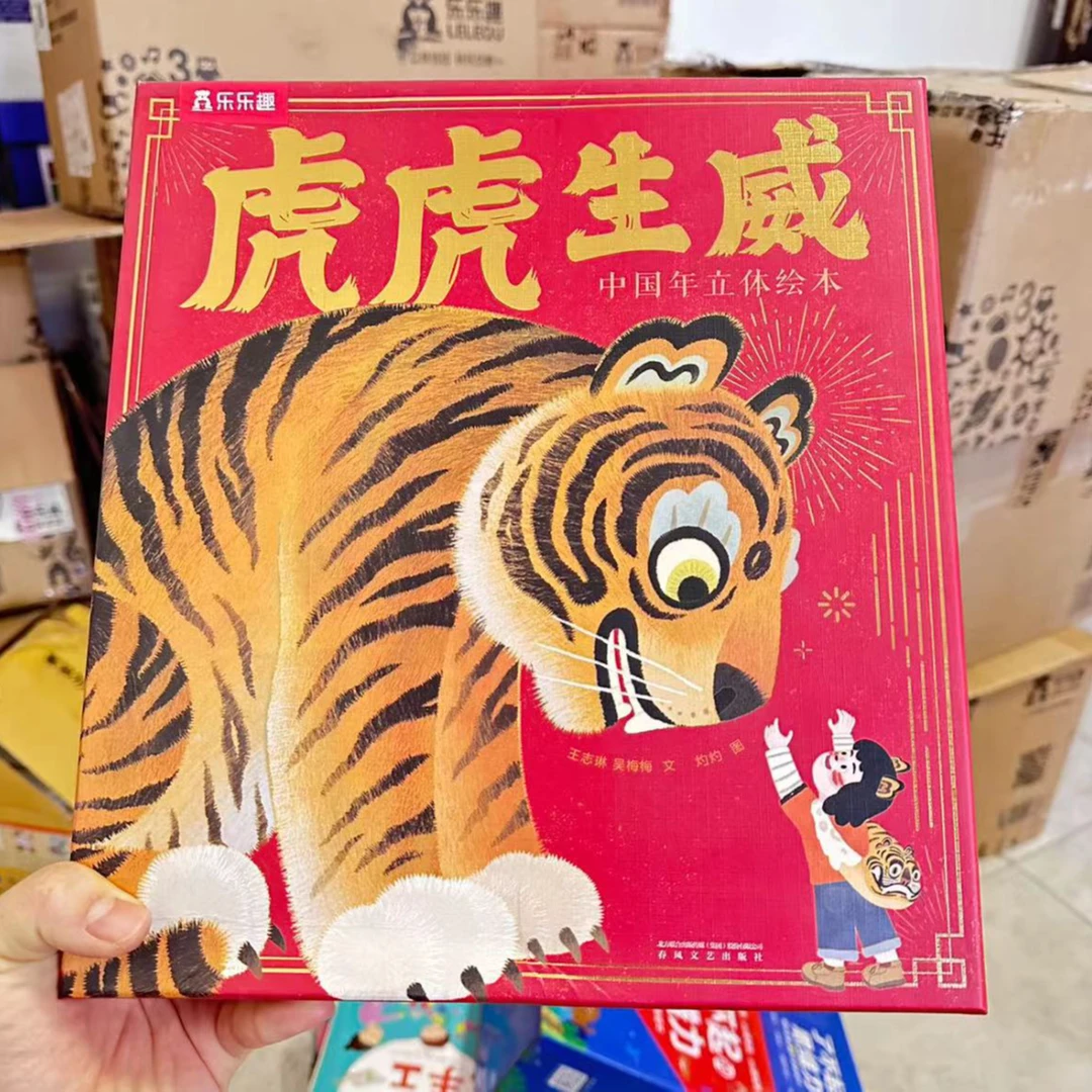 乐乐趣微瑕 虎虎生威立体绘本