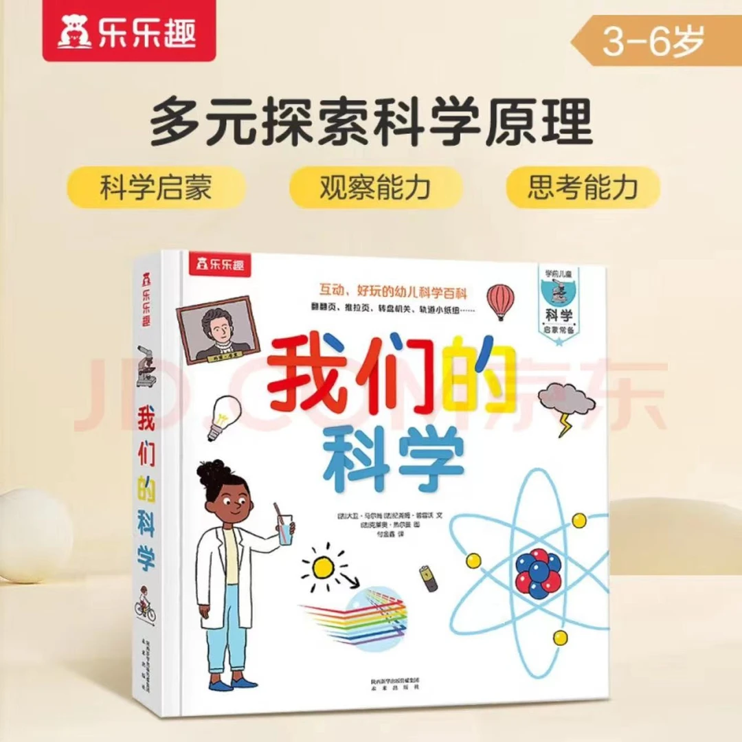 微瑕乐乐趣我们的科学互动书
