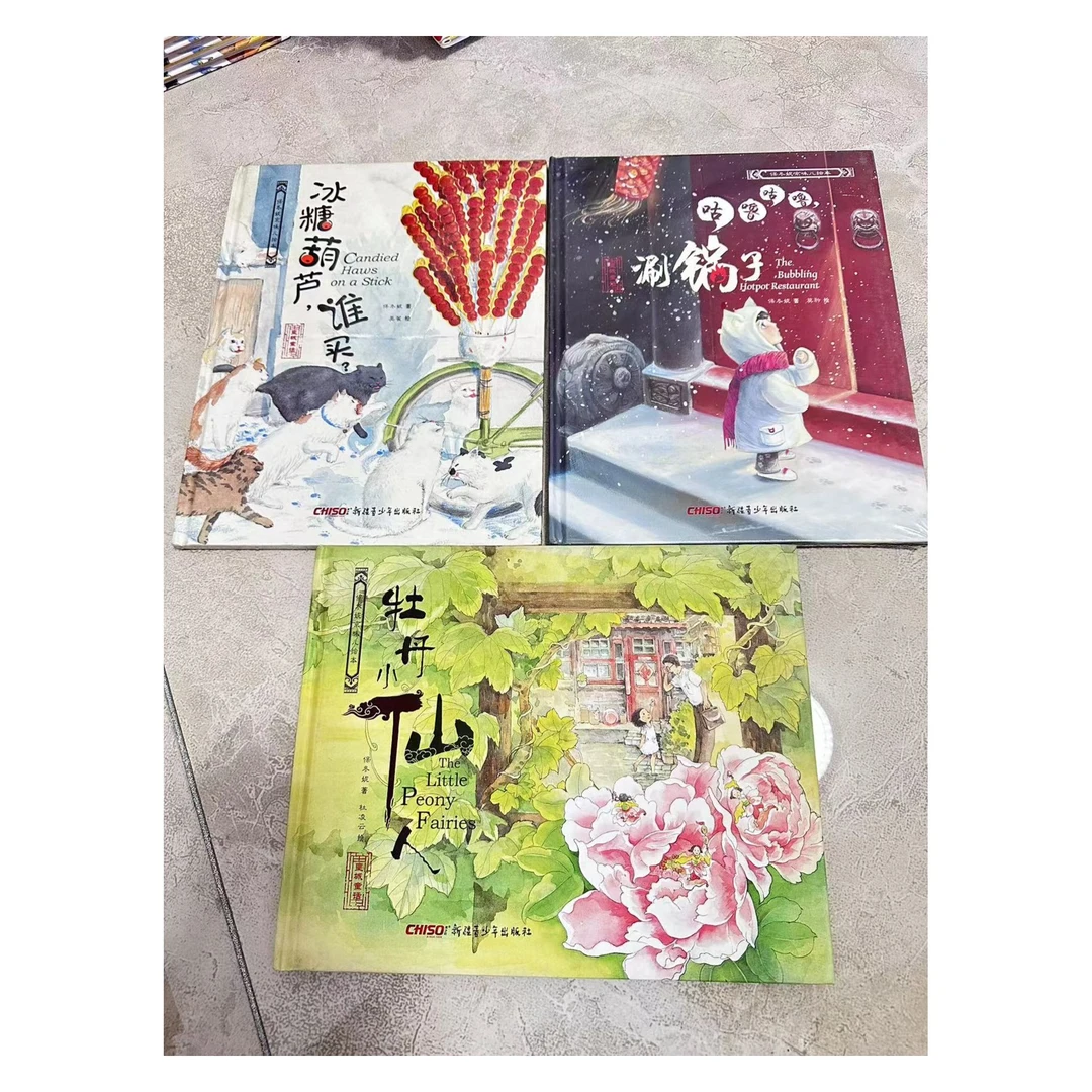 微瑕 保冬妮京味儿绘本3册