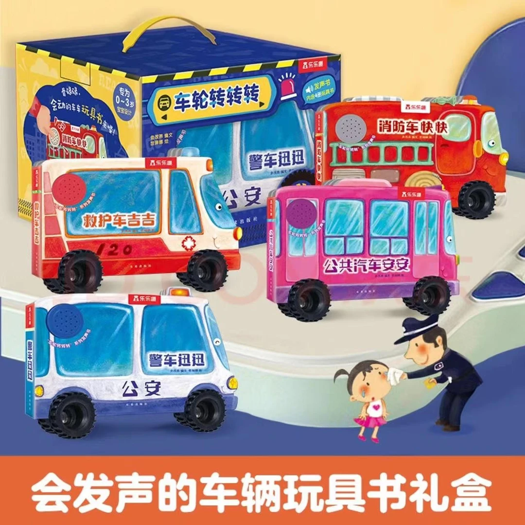 微瑕乐乐趣车轮转转转4册