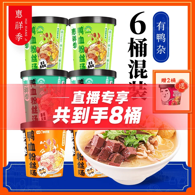 【粉丝福利 送2桶】南京惠祥季鸭血粉丝汤老鸭粉丝汤特产冲泡即食