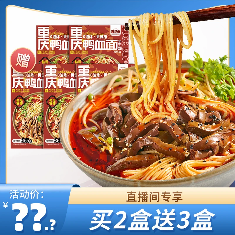 【水煮3分钟】惠祥季重庆鸭血面365g/盒商超同款
