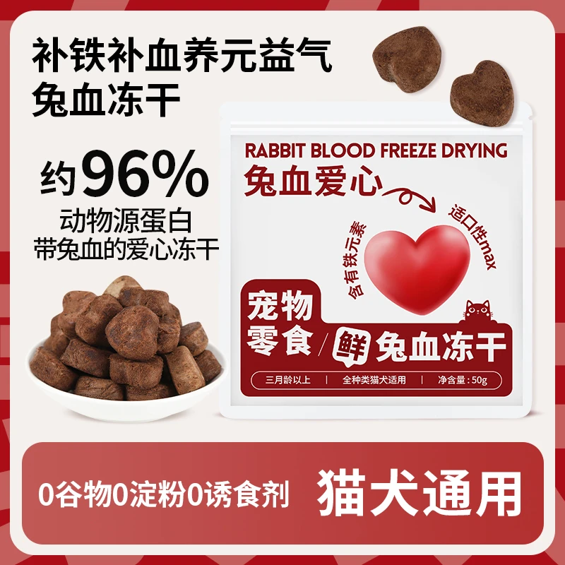 优路迪兔血冻干猫够通用猫咪兔血补铁冻干宠物幼猫补血红蛋白零食