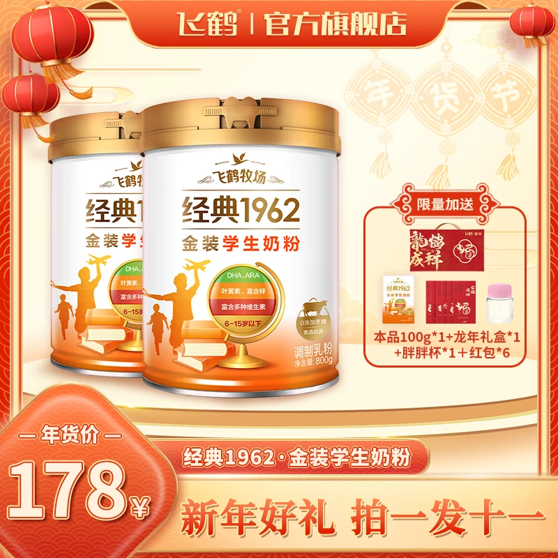 【直播福利】飞鹤奶粉 经典1962金装高锌多维学生奶粉