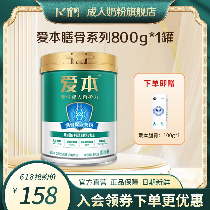 【飞鹤奶粉低GI】飞鹤爱本膳骨系列中老年奶粉组合礼盒装800/罐