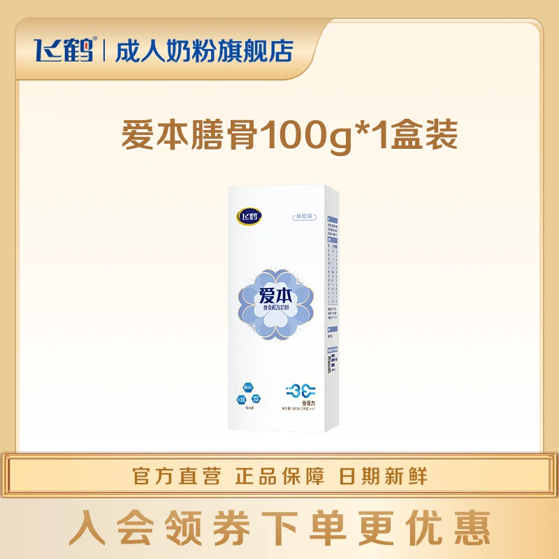 【超品赠品】飞鹤爱本膳骨系列骨骼健康方向中老年成人奶粉25g*4