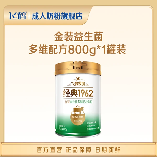 【精选】飞鹤肠道易吸收配方金装1962益生菌多维配方成年人奶粉