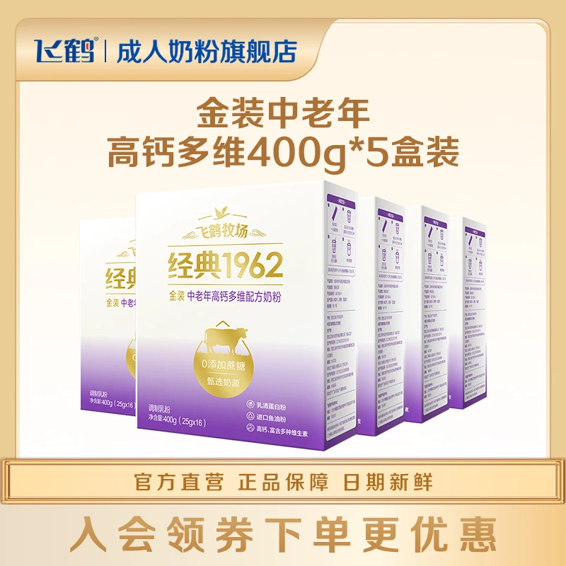 飞鹤经典1962金装成年人中老年高钙多维营养奶粉400g*5盒