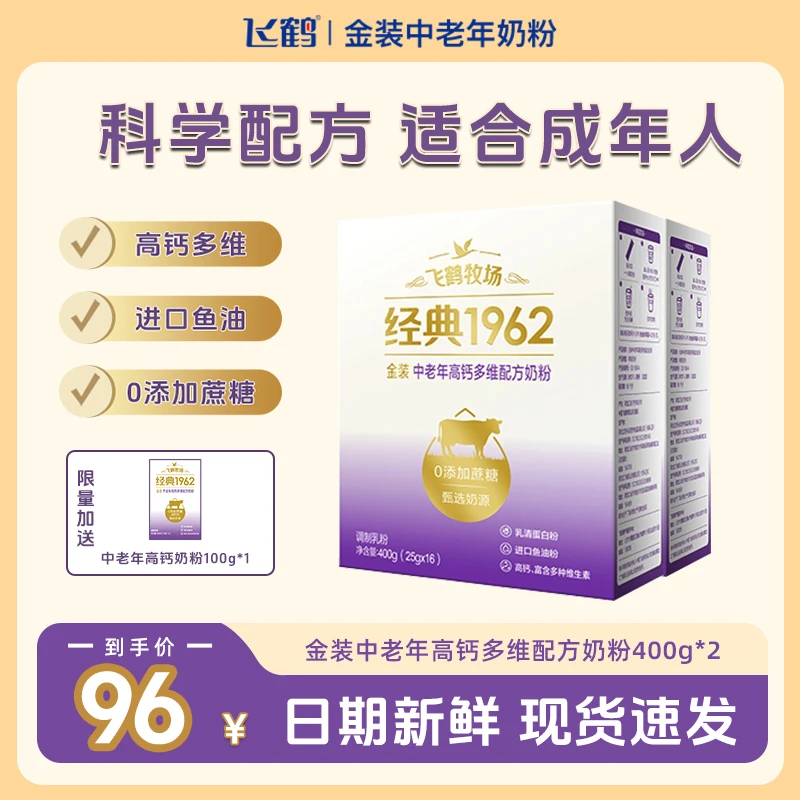 【达人】飞鹤经典1962金装成年人中老年高钙多维奶粉2盒*400g
