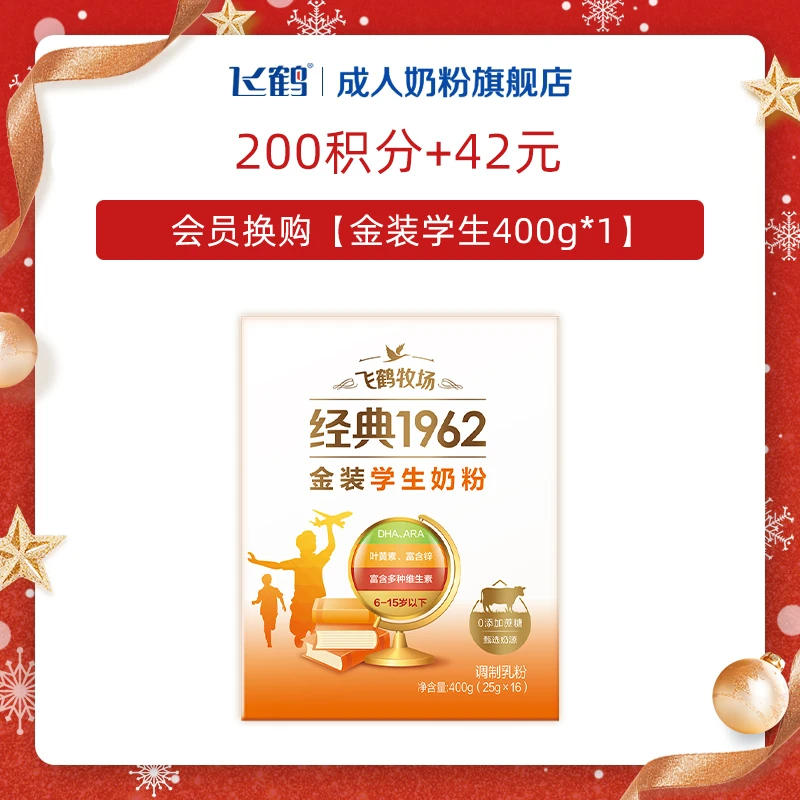 【会员换购】飞鹤经典1962金装奶粉盒装400g便携装