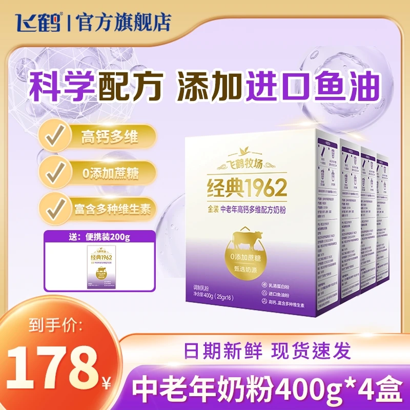 【便携囤货装】飞鹤经典1962金装中老年高钙多维奶粉400g*4盒