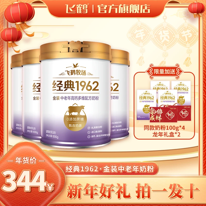 【直播福利】Y飞鹤金装1962中老年奶粉0蔗糖高钙+4盒100g中老年奶粉