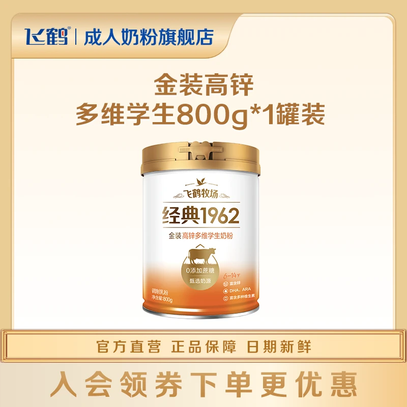 飞鹤经典1962金装学生高锌多维配方奶粉1罐装 高蛋白健康