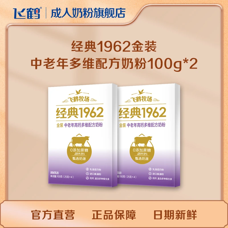 飞鹤经典1962高钙多维金装中老年奶粉优质奶源 体验装