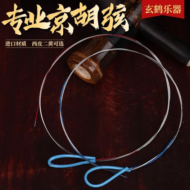 玄鹤京胡弦专业演奏级京胡配件  内外线  西皮/二黄可选京胡琴弦