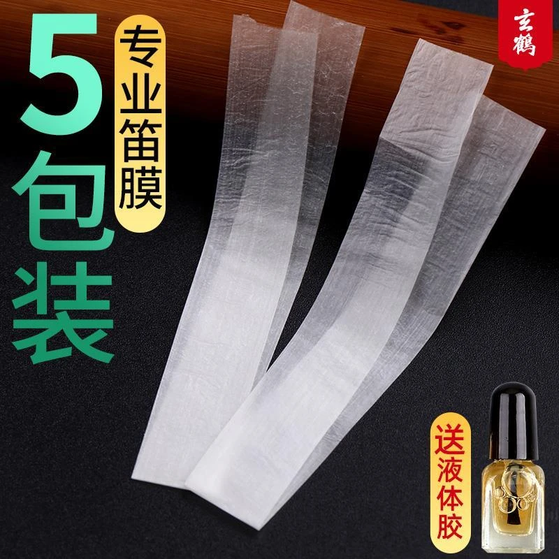 【5包装】玄鹤笛子竹笛笛膜套装专业演奏级专用芦苇膜组合装配件