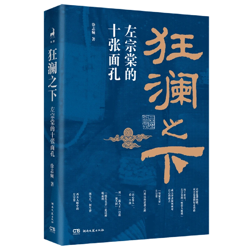 狂澜之下:左宗棠的十张面孔