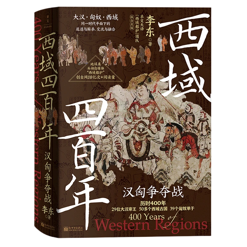 西域四百年:汉匈争夺战