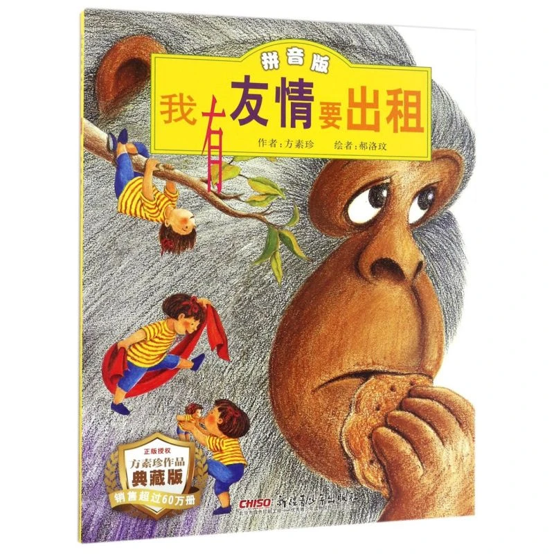我有友情要出租(拼音版典藏版)