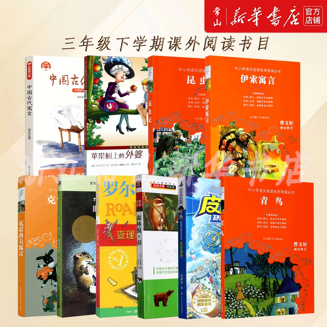 三年级上下册课外阅读书目 必读选读 了不起的狐狸爸爸安徒生童话