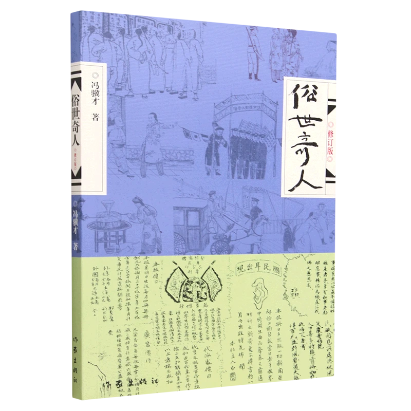 俗世奇人 1234任选 冯骥才 作家出版社