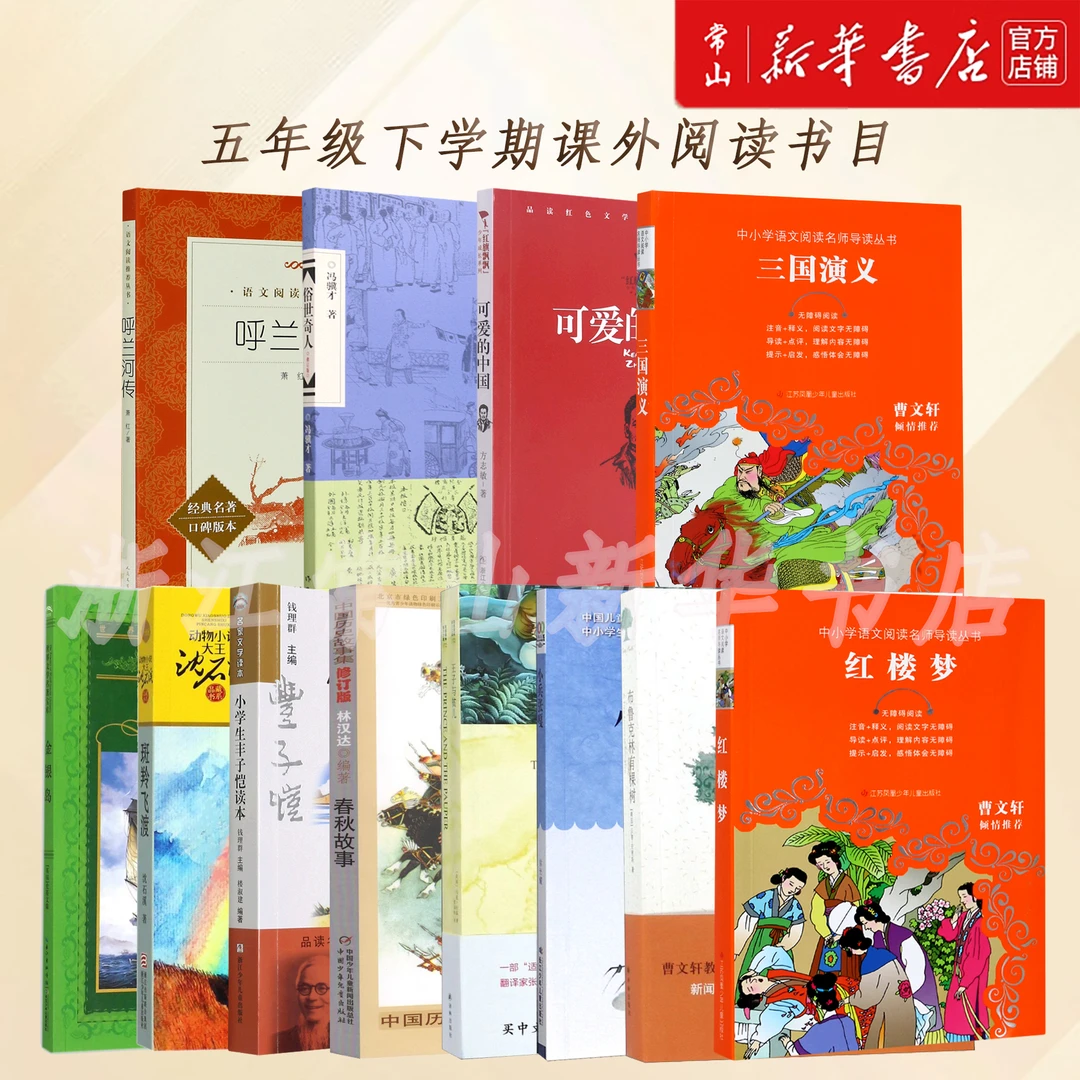 五年级上下册课外阅读书目 三国演义可爱的中国俗世奇人呼兰河传