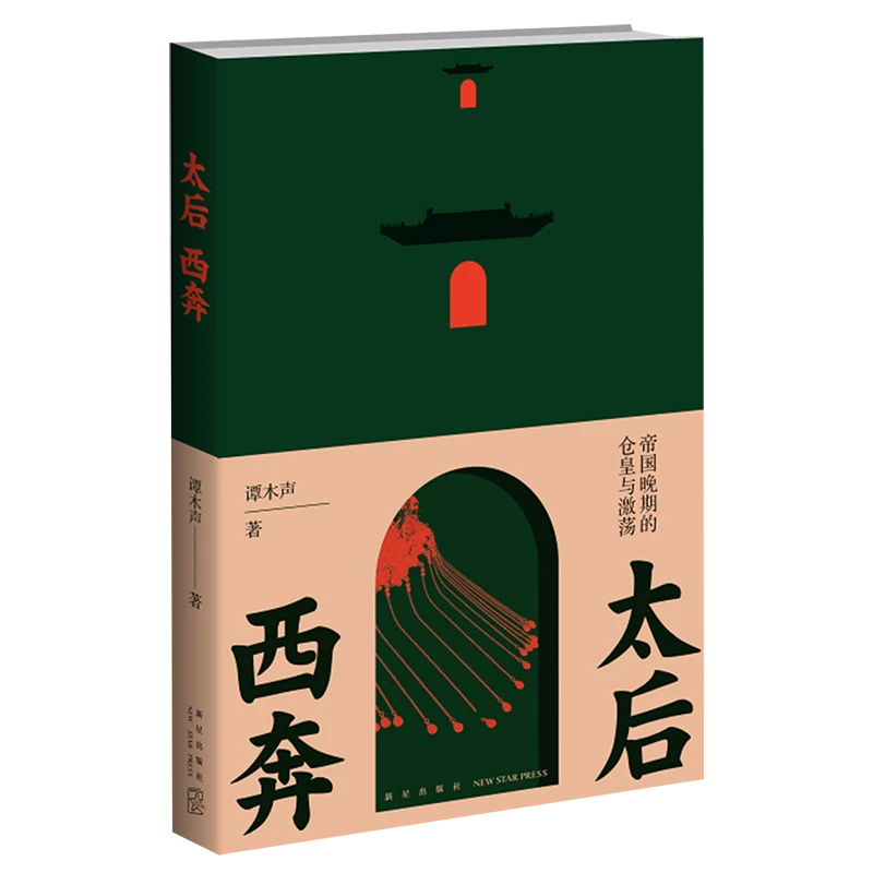 太后西奔:帝国晚期的仓皇与激荡