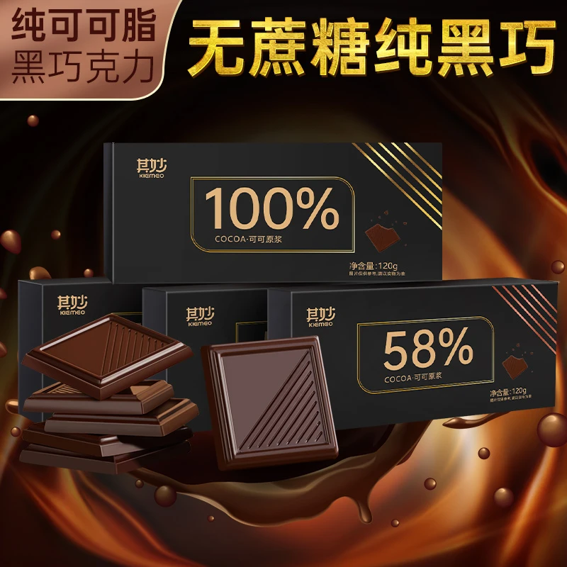 其妙纯可可黑巧纯黑巧克力100%纯可可脂零食饱腹感方便送女友健身