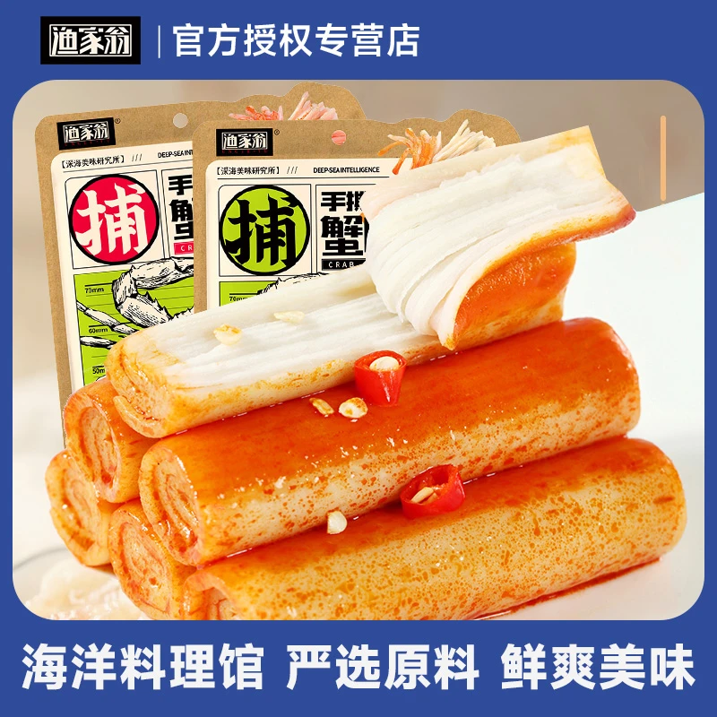 渔家翁鲜汁手撕蟹味棒香辣蟹黄即食海味零食解馋小吃海鲜休闲食品