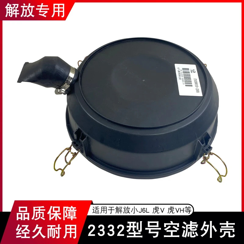 适用解放小J6L空气滤芯外壳虎vh空滤壳盖子2332PU空滤壳24A配件
