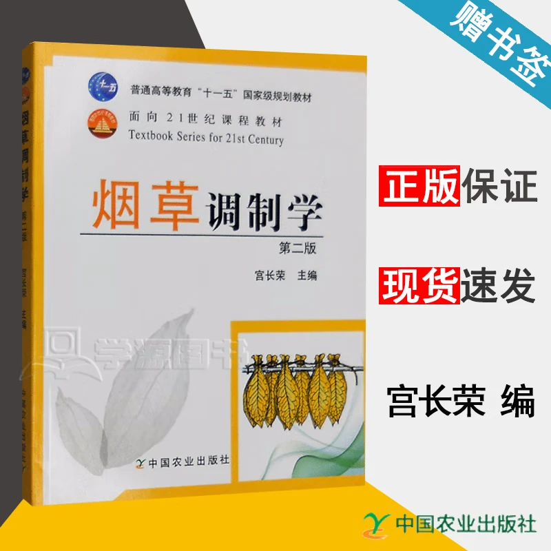 包邮 烟草调制学 第二版 第2版 宫长荣 中国农业出版社 十一五规