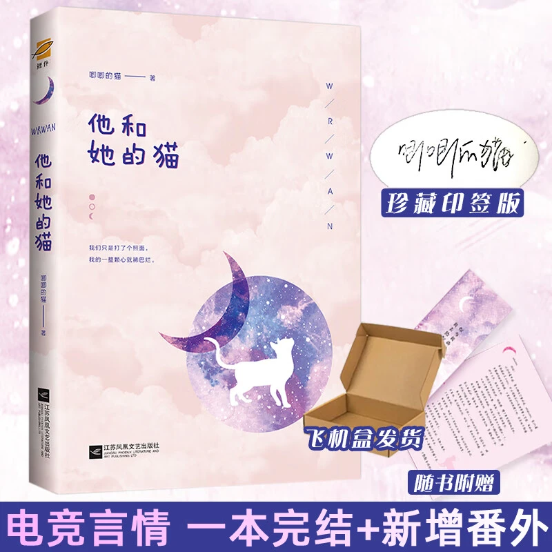 正版印签版 他和她的猫 唧唧的猫 甜蜜暖心热血的电竞言情小说 她