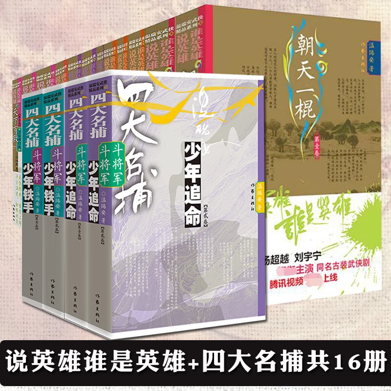 正版【自选】说谁是全套12册+四大名捕斗将军全4册温瑞安