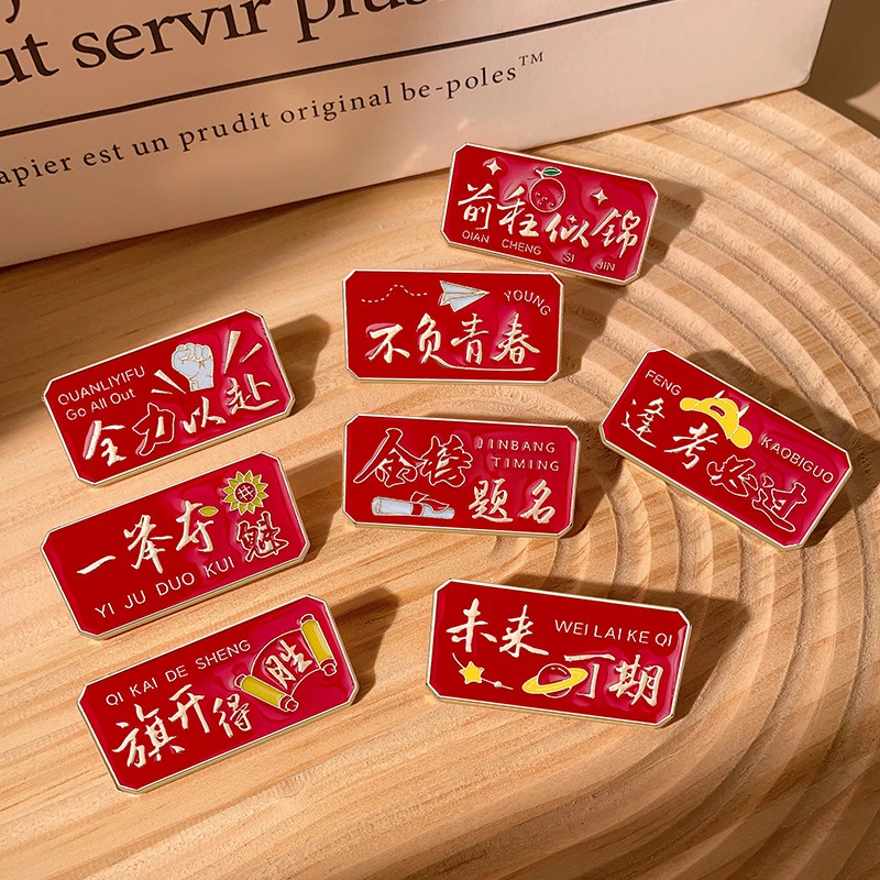 合金胸针 创意横版金榜题名徽章逢考必过中考高考励志送学生礼品