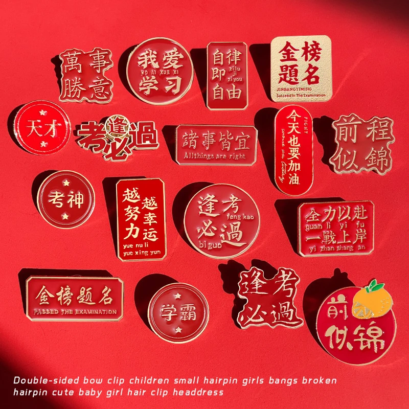 合金胸针 逢考必过徽章中考高考励志文字金榜题名送学生毕业礼品