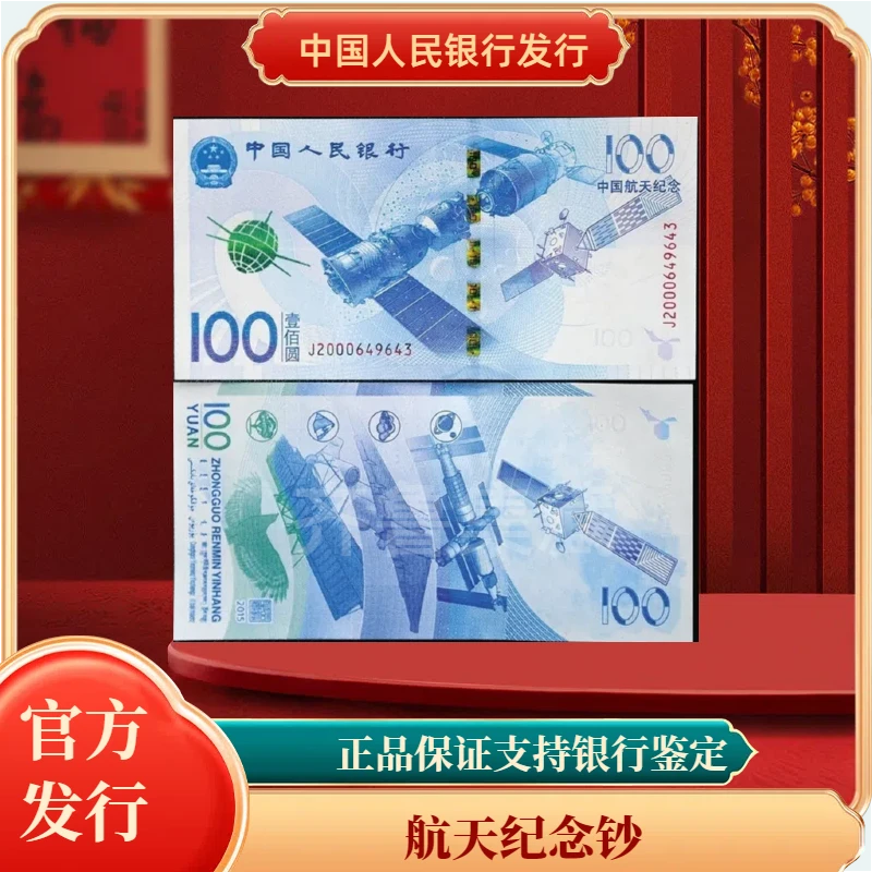 航天纪念钞 银行发行