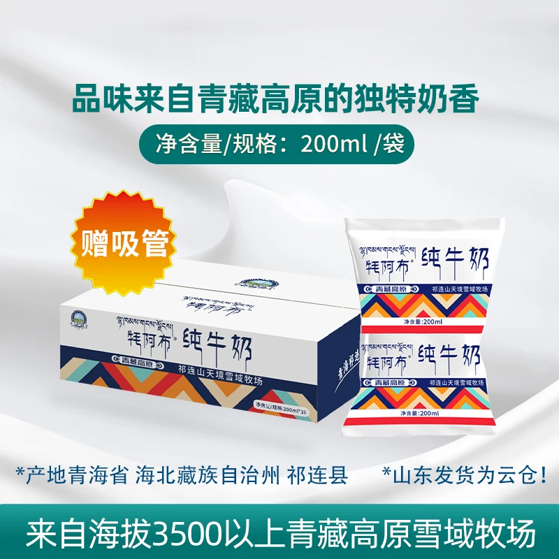 1【现货青海牛奶】牦阿布纯牛奶200ml全脂牛奶营养早餐奶纯牛奶